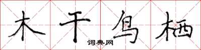 侯登峰木乾鳥栖楷書怎么寫