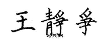 何伯昌王靜爭楷書個性簽名怎么寫