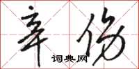 駱恆光辛傷草書怎么寫