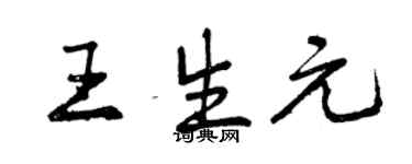 曾慶福王生元行書個性簽名怎么寫