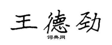 袁強王德勁楷書個性簽名怎么寫