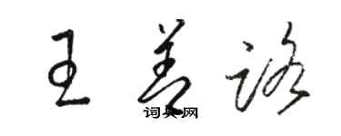 駱恆光王善路草書個性簽名怎么寫