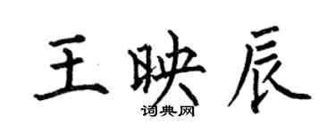 何伯昌王映辰楷書個性簽名怎么寫