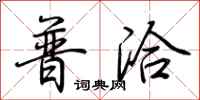 荊霄鵬普洽行書怎么寫