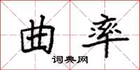 袁強曲率楷書怎么寫