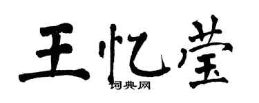 翁闓運王憶瑩楷書個性簽名怎么寫