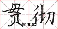 駱恆光貫徹楷書怎么寫