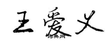 曾慶福王愛義行書個性簽名怎么寫