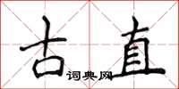 侯登峰古直楷書怎么寫