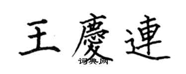 何伯昌王慶連楷書個性簽名怎么寫