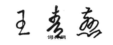 駱恆光王青慈草書個性簽名怎么寫