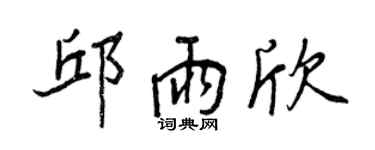 王正良邱雨欣行書個性簽名怎么寫