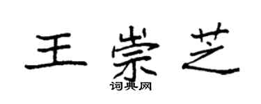 袁強王崇芝楷書個性簽名怎么寫