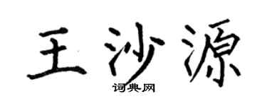 何伯昌王沙源楷書個性簽名怎么寫