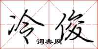 荊霄鵬冷俊行書怎么寫