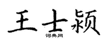 丁謙王士潁楷書個性簽名怎么寫
