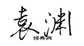 駱恆光袁淵行書個性簽名怎么寫
