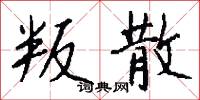 叛艦喋血記的意思_叛艦喋血記的解釋_國語詞典