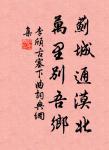 置酒望白雲，商飆起寒梧。 詩詞名句