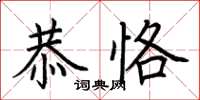 荊霄鵬恭恪楷書怎么寫