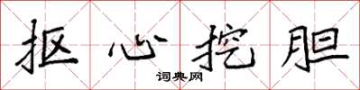 袁強摳心挖膽楷書怎么寫