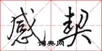 駱恆光感契行書怎么寫