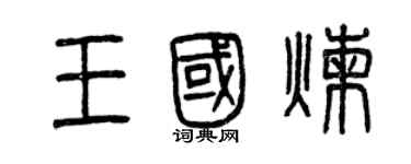 曾慶福王國煉篆書個性簽名怎么寫