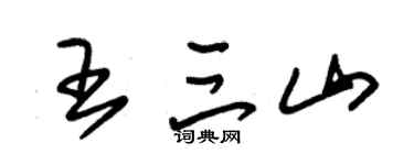 朱錫榮王三山草書個性簽名怎么寫