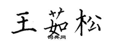 何伯昌王茹松楷書個性簽名怎么寫