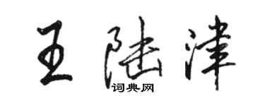 駱恆光王陸津行書個性簽名怎么寫