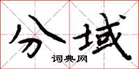 周炳元分域楷書怎么寫