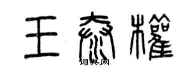 曾慶福王泰權篆書個性簽名怎么寫