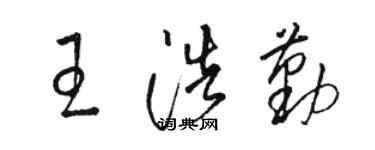 駱恆光王浩勤草書個性簽名怎么寫