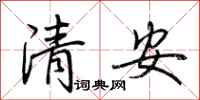 荊霄鵬清安行書怎么寫