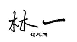 曾慶福林一行書個性簽名怎么寫