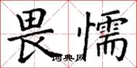 丁謙畏懦楷書怎么寫