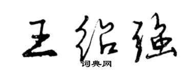 曾慶福王紹強行書個性簽名怎么寫