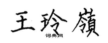 何伯昌王玲嶺楷書個性簽名怎么寫