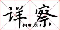 周炳元詳察楷書怎么寫