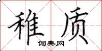 田英章稚質楷書怎么寫