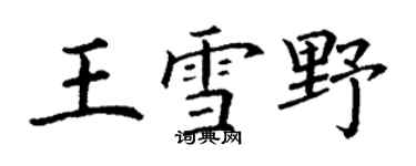 丁謙王雪野楷書個性簽名怎么寫