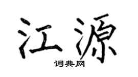 何伯昌江源楷書個性簽名怎么寫