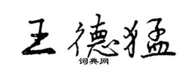 曾慶福王德猛行書個性簽名怎么寫