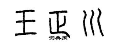 曾慶福王正川篆書個性簽名怎么寫