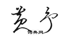 駱恆光黃予草書個性簽名怎么寫