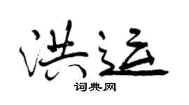 曾慶福洪運行書個性簽名怎么寫