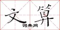 黃華生文算楷書怎么寫