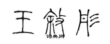 陳聲遠王敘彤篆書個性簽名怎么寫