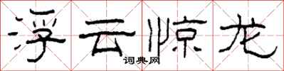 柯春海浮雲驚龍隸書怎么寫