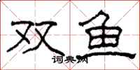 柯春海雙魚隸書怎么寫